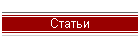 Статьи