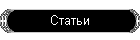 Статьи