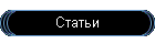 Статьи