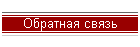 Обратная связь