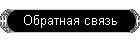 Обратная связь