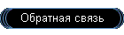 Обратная связь